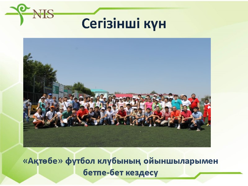 Сегізінші күн «Ақтөбе» футбол клубының ойыншыларымен бетпе-бет кездесу